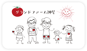 お知らせ | 兵庫県たつの市、姫路市で高糖度トマトをお探しならグランドファーム神尾へ！
