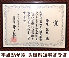 平成28年度 兵庫県知事賞受賞
