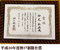 平成30年度神戸新聞社賞