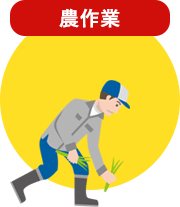 農作業